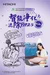 室内PM2.5危害大？莫怕，日立家用净化中央空调给你自由呼吸！