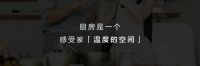 美的轻净新厨房创新解读集成主义，让厨房回归生活本质