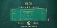 工业化设计赋能 海尔全屋“喜复”助力传统文化复兴