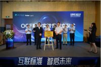 首个联合实验室成立！OCF再度牵手海尔智家 打造智慧家庭标准生态