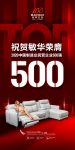 敏华控股荣膺2020中国民营企业制造业500强