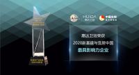 惠达卫浴荣获“2020新基建与宜居中国最具影响力企业”