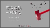 新浪设计咖咖咖第二十三期《难言之隐 一砸了之》