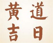 如何看日子是黄道吉日 如何挑选适合结婚的吉日