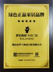 罗兰西尼系统门窗被授予【绿色正品家居品牌】称号