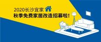 长沙人请注意！ 宜家免费家居改造计划又来了