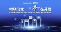9月15日，邀您参加芬尼好家「甄· 系列」全屋软净水新品发布会！
