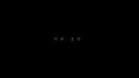 箭牌卫浴全新TVC《你好，生活》助力920超级品牌日
