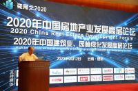 2020年中国房地产业发展高层论坛暨2020年中国建筑业、园林绿化发展高层论坛