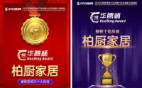 柏厨家居荣登华腾杯2020橱柜“影响力十大品牌”“十佳品牌”两大榜单