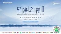 重磅预告｜轻净之夜II综艺秀邀你一起共赴轻净新厨房