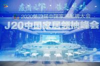 千年舟斩获2020中国家居品牌大会“十大优选家居板材品牌 ”