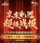 915京东电器超品日：家电、手机、电脑数码均增长200%
