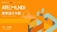 致敬美学 书香门地ARTE MUNDI美学设计大赛北京颁奖礼荣耀落幕