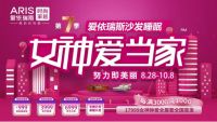 爱依瑞斯”女神爱当家”第七季全新回馈，为“她”的时尚家锦上添花