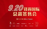 本周日|锋尚国际“总裁签售会”让利钜惠！