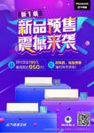 空调就买新一级能效！松下新品上市火热预售中