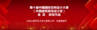 山房筑再次斩获中国建筑装饰设计奖金奖 ——老港路餐厅获餐饮空间工程类金奖