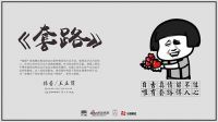 新浪家居设计咖咖咖第二十四期：《套路》成功开播