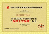 德装板材荣获2020年网络评选“板材十大品牌”称号