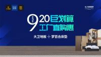 大卫地板920厂购 | 一站式家装购物服务，省钱更省心