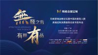 玛格聚焦“无醛之后”，大咖论道高端定制路在何方？