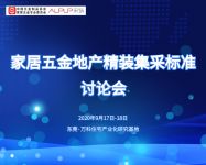 家居五金地产精装集采标准讨论会举行 首批五项标准于11月发布