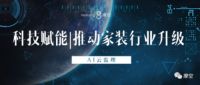科技升级|摩空AI监理服务赋能家装行业