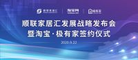 顺联家居汇五年战略发布,携手淘宝·极有家打造全新营销场景
