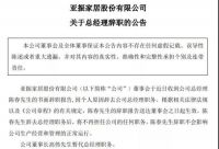 亚振家居总经理陈春辞职