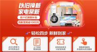 国庆10亿补贴等着你，还有比以旧换新更省钱的家电购买方式么