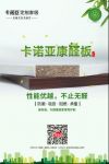 迎国庆贺中秋，卡诺亚康醛板、岩板系列组合新品上市