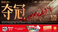 《夺冠》热血提档！德高邀您共赏佳片