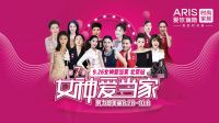 爱依瑞斯第七季“女神爱当家”在京圆满落幕！