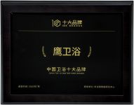 实力见证荣耀 丨鹰卫浴荣获“中国卫浴十大品牌”