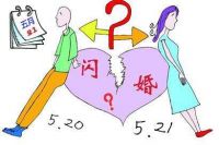什么性格的人容易闪婚 为什么闪婚不好