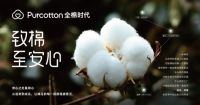 致棉至安心，全棉时代将携会员开启2020品牌溯源之旅