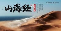 行走的设计力量| 山海经西行，征战腾格里