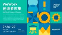 WeWork北京坊社区举办创造者市集,重焕老商圈新活力