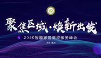 走进巴蜀——关注川渝智能家居集成市场