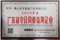 广东门窗厂家丰雷益门窗荣膺守合同重信用企业荣誉