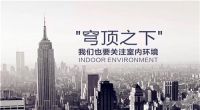 福力得提醒：净醛·抗菌地板为您长期除醛