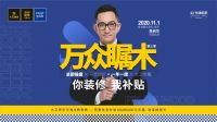 11.1丨吴启华邀您相约大卫地板“万众瞩木”第三季