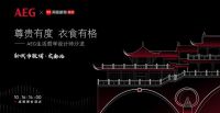 AEG&网易邀你 来成都共赴“新城市腔调”之旅