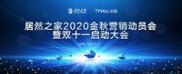 剑指120亿  居然之家如何花样玩转2020“双11”？