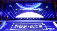 “星”益求精别具匠“芯” —— 水星家纺2020被芯战略发布会“酣然”开启