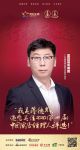 快讯：蒋德辉担任“2020中国家居经理人评选”行业评审
