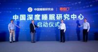 中国睡眠研究会联合喜临门，成立深度睡眠研究中心