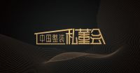 @家装人  约吗？整装私董会线下首站走进东易日盛！