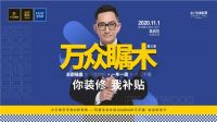 11.1“师奶杀手”吴启华携手大卫地板邀您一起万众瞩木